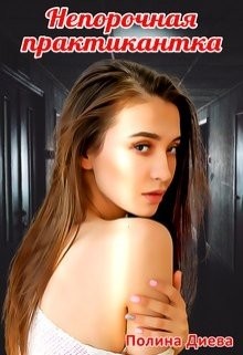Непорочная практикантка  - Диева Полина