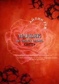 Маньяк не знает слова «нет»  - Руж Айлин