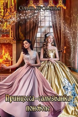 Принцесса-самозванка поневоле  - Хромова Ольга