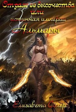 Страж ее высочества, или истинная империи Альмары  - Солер Елизавета