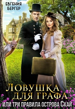 Ловушка для графа, или три правила острова Скай  - Бергер Евгения Александровна