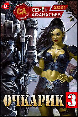 Очкарик 3  - Афанасьев Семён