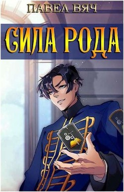 Сила рода. Том 1 и Том 2  - Вяч Павел