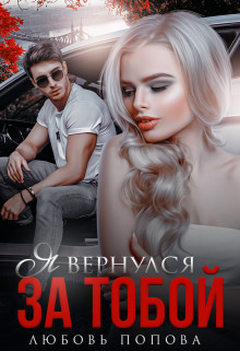 Я вернулся за тобой  - Попова Любовь