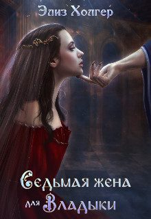 Седьмая жена для Владыки  - Холгер Элиз