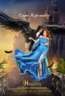 Невеста особого назначения, или Отбор не по правилам  - Коротаева Ольга