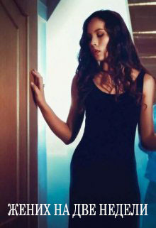 Жених на две недели  - Владимирова Мила