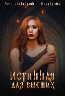 Истинная для высших  - Трейси Ника