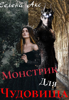 Дар для старшего принца, или монстрик для чудовища  - Акс Селена