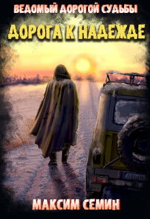 Дорога к Надежде  - Семин Максим