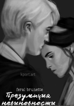 Презумпция невиновности  - "feral brunette"