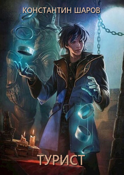 Турист  - Шаров Константин Викторович