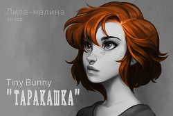 Таракашка  - "Липа-малина"