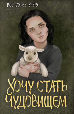 Хочу стать чудовищем  - "Все будет уруру"