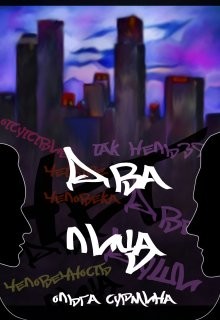 Два лица  - Сурмина Ольга