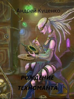 Рождение техноманта  - Куценко Андрей