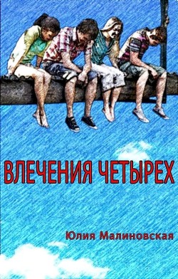 Влечения четырех  - Малиновская Юлия