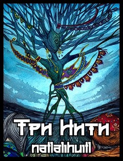 Три Нити  - "natlalihuitl"