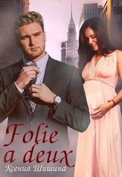 Folie a Deux  - Шишина Ксения