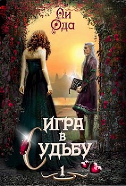 Игра в судьбу  - Ода Ли