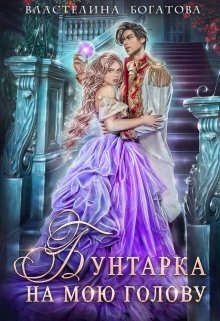 Бунтарка на мою голову  - Богатова Властелина