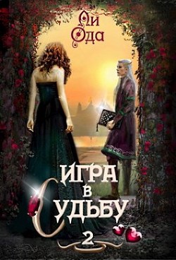 Игра в судьбу 2  - Ода Ли