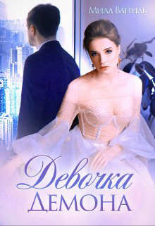 Девочка Демона  - Ваниль Мила