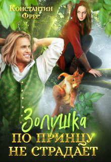 Золушка по принцу не страдает  - Фрес Константин