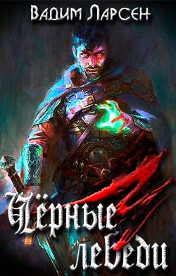 Чёрные лебеди  - Ларсен Вадим