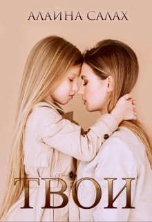 Твои  - Салах Алайна
