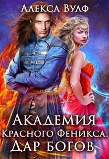 Академия Красного Феникса. Дар богов  - Вулф Алекса