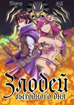 Злодей выходного дня  - Бергер Евгений