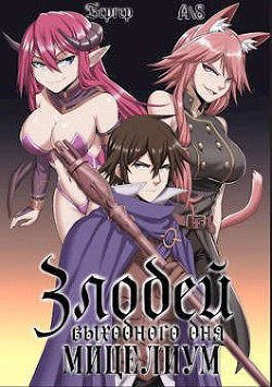 Злодей выходного дня 2. Мицелиум  - Бергер Евгений