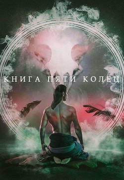 Книга пяти колец  - Зайцев Константин