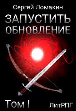 Запустить Обновление. Том 1  - Ломакин Сергей