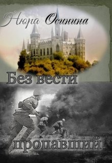 Без вести пропавший  - Осинина Нюра