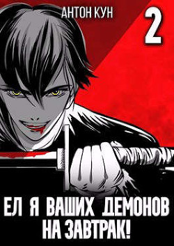 Ел я ваших демонов на завтрак! Том 2  - Кун Антон