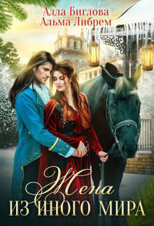 Жена из иного мира  - Биглова Алла
