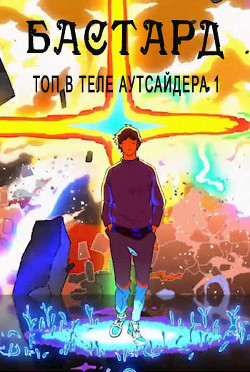 Бастард  - Саката Гин