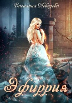 Эфиррия  - Лебедева Василина