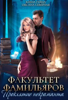 Факультет фамильяров. Проклятие некроманта  - Гуйда Елена Владимировна