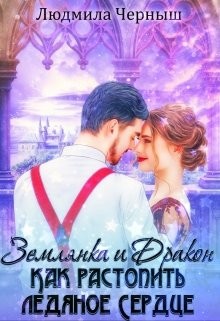 Землянка и Дракон. Как растопить ледяное сердце  - Черныш Людмила Николаевна "bed-fanatka"