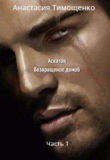 Аскатон. Возвращение домой  - Тимощенко Анастасия