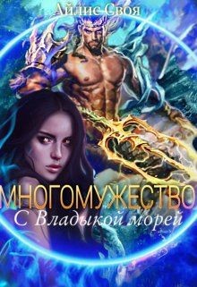 Многомужество: с Владыкой морей  - Своя Айлис