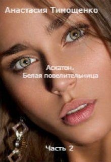 Аскатон. Белая повелительница  - Тимощенко Анастасия