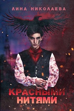 Красными нитями  - Николаева Лина