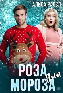 Роза для Мороза  - Рассл Алиса