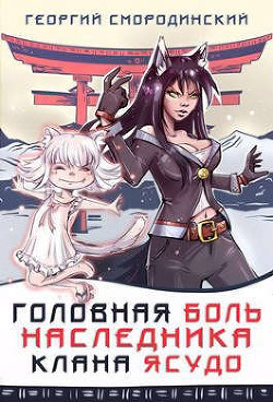 Головная боль наследника клана Ясудо  - Смородинский Георгий Георгиевич
