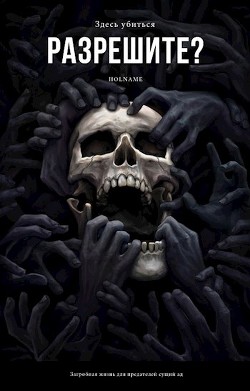 Разрешите здесь убиться?  - Зырянова Елизавета