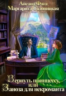 Вернуть принцессу, или Заноза для некроманта  - Фата Айсана